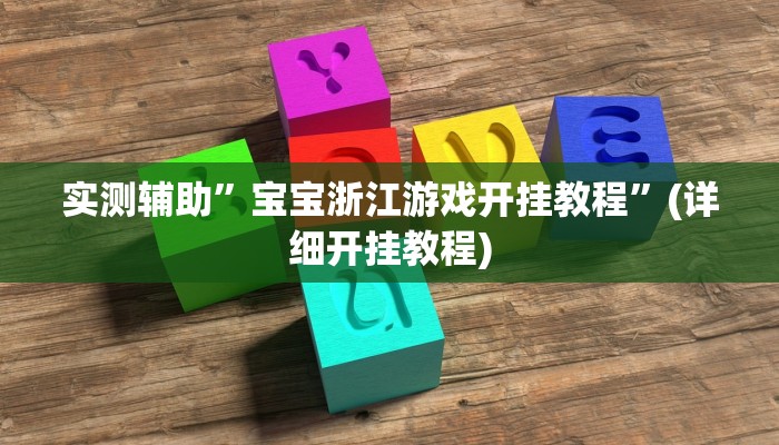 实测辅助”pokerrrr2开挂教程”(详细开挂教程)