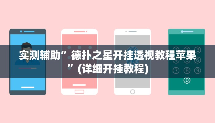 实测辅助”wepokerplus透视挂”(详细开挂教程)