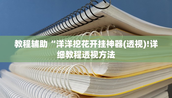 实测辅助”微乐吉林麻将外卦神器下载软件”(详细开挂教程)