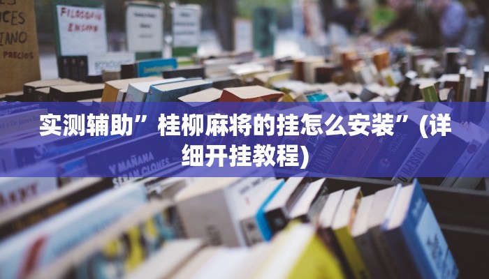 实测辅助”神皇大厅有挂吗”(详细开挂教程)