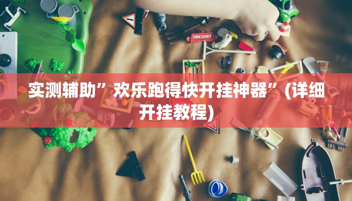 实测辅助”欢乐跑得快开挂神器”(详细开挂教程)