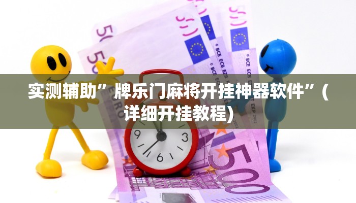 实测辅助”牌乐门麻将开挂神器软件”(详细开挂教程)