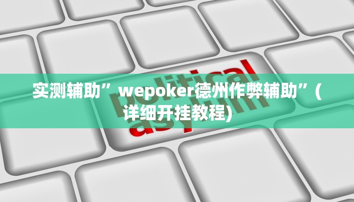实测辅助”wepoker德州作弊辅助”(详细开挂教程)