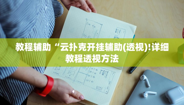 教程辅助“云扑克开挂辅助(透视)!详细教程透视方法