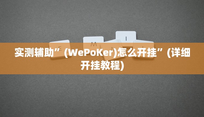 实测辅助”(WePoKer)怎么开挂”(详细开挂教程)