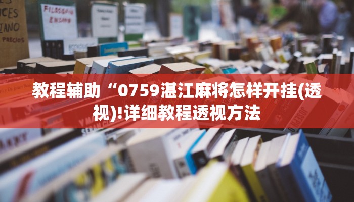 教程辅助“0759湛江麻将怎样开挂(透视)!详细教程透视方法