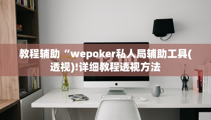 教程辅助“wepoker私人局辅助工具(透视)!详细教程透视方法