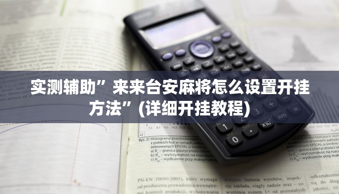 实测辅助”来来台安麻将怎么设置开挂方法”(详细开挂教程)