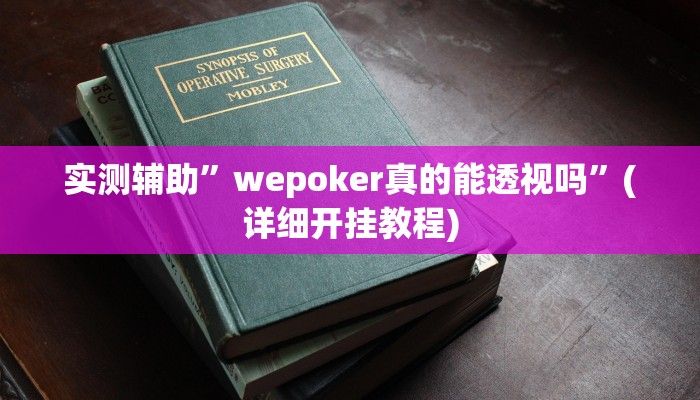 实测辅助”云月晋善麻将开挂器怎么下载”详细开挂教程