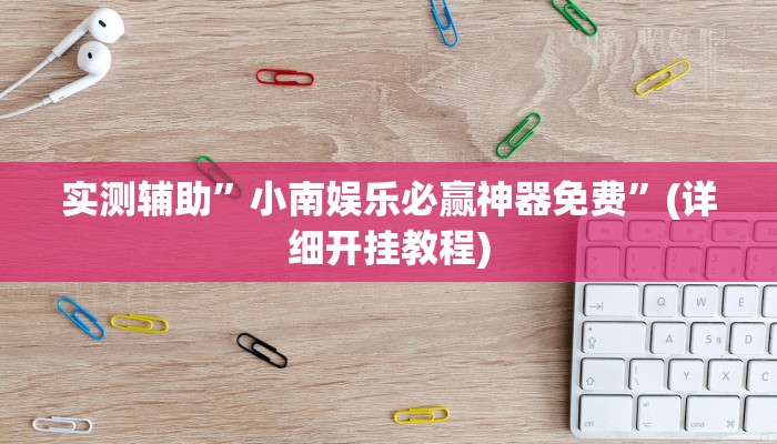 实测辅助”aapoker透视挂软件”(详细开挂教程)
