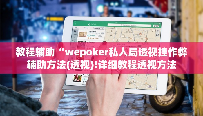 教程辅助“wepoker私人局透视挂作弊辅助方法(透视)!详细教程透视方法