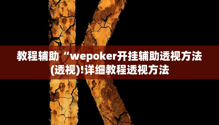 教程辅助“wepoker开挂辅助透视方法(透视)!详细教程透视方法
