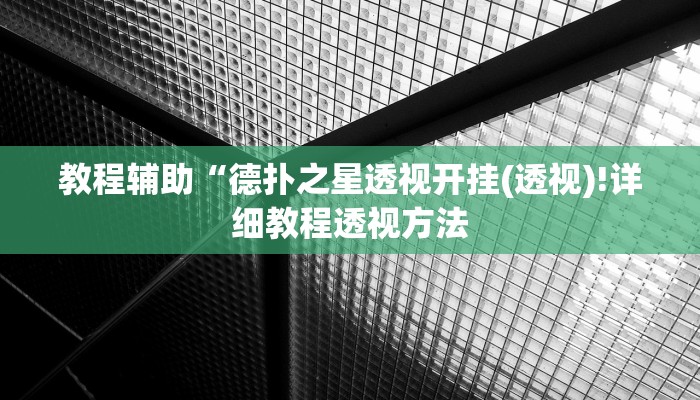 教程辅助“德扑之星透视开挂(透视)!详细教程透视方法