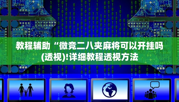 教程辅助“微竞二八夹麻将可以开挂吗(透视)!详细教程透视方法