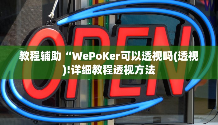 开挂辅助工具“哈哈贵阳捉鸡麻将开挂神器下载”详细开挂教程
