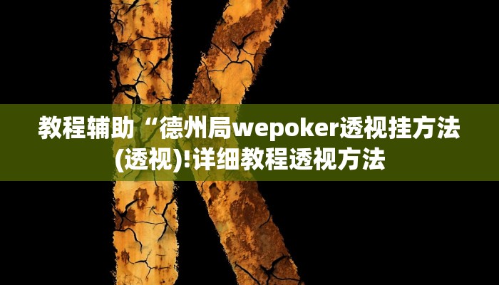 教程辅助“德州局wepoker透视挂方法(透视)!详细教程透视方法