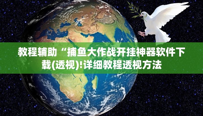 教程辅助“捕鱼大作战开挂神器软件下载(透视)!详细教程透视方法