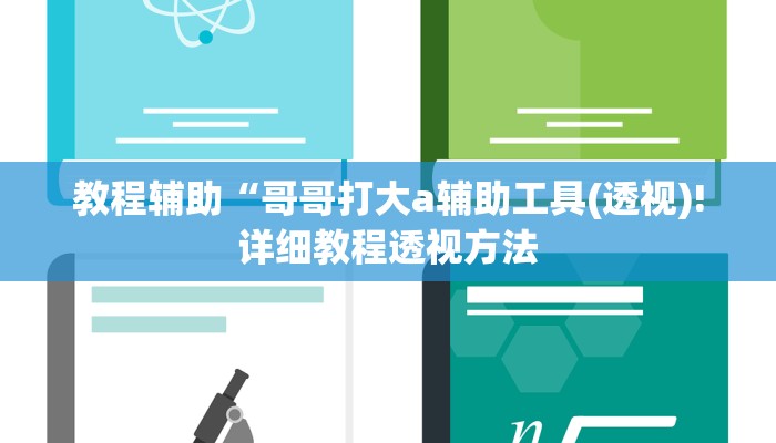 教程辅助“哥哥打大a辅助工具(透视)!详细教程透视方法