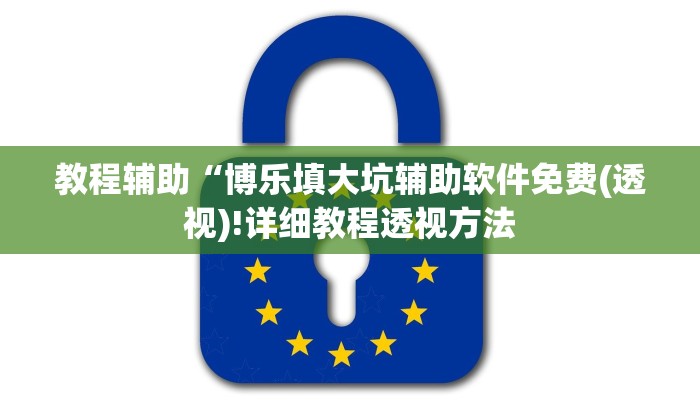 教程辅助“博乐填大坑辅助软件免费(透视)!详细教程透视方法