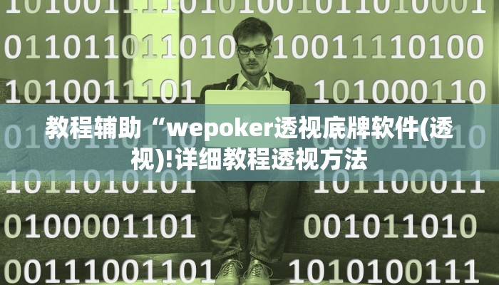 教程辅助“wepoker透视底牌软件(透视)!详细教程透视方法
