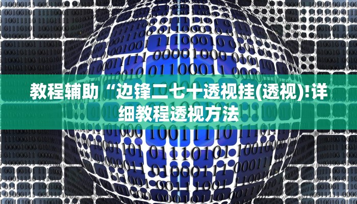 教程辅助“边锋二七十透视挂(透视)!详细教程透视方法
