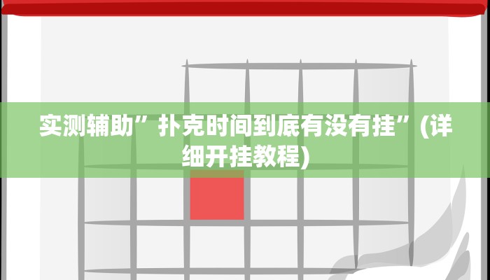 实测辅助”扑克时间到底有没有挂”(详细开挂教程)