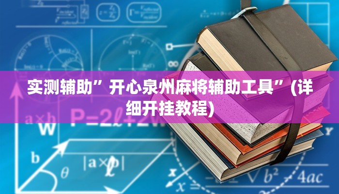 实测辅助”开心泉州麻将辅助工具”(详细开挂教程)