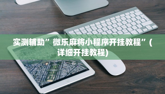 实测辅助”微乐麻将小程序开挂教程”(详细开挂教程)