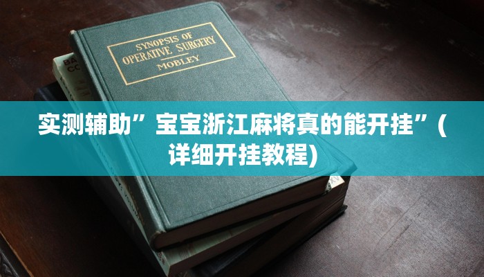 实测辅助”宝宝浙江麻将真的能开挂”(详细开挂教程)