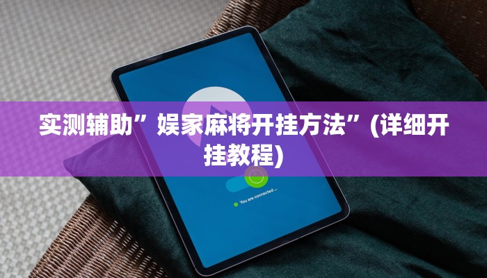 实测辅助”娱家麻将开挂方法”(详细开挂教程)