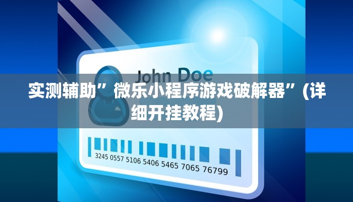 实测辅助”微乐小程序游戏破解器”(详细开挂教程)