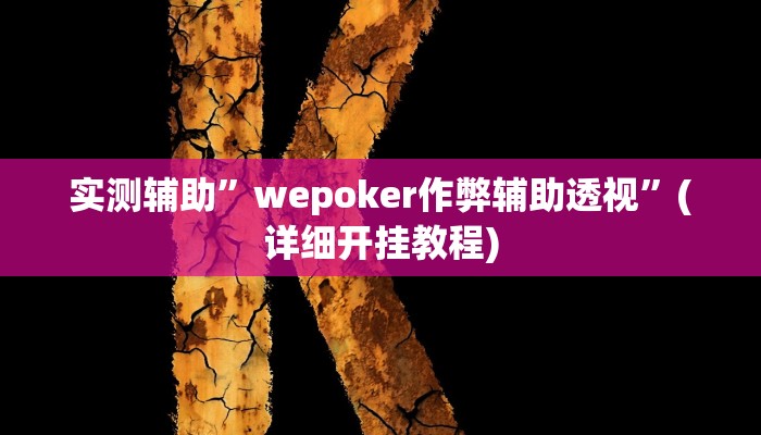 实测辅助”wepoker作弊辅助透视”(详细开挂教程)