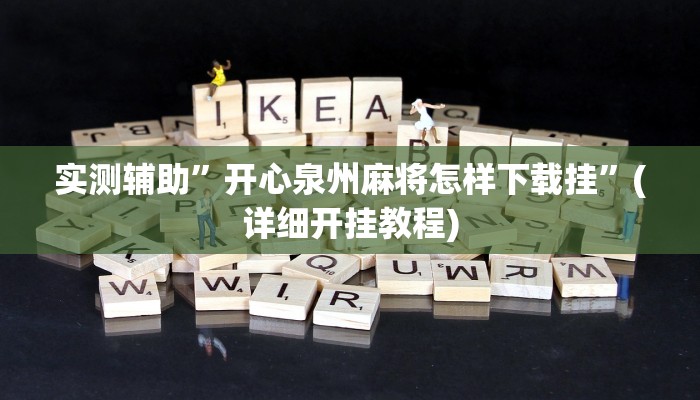实测辅助”开心泉州麻将怎样下载挂”(详细开挂教程)