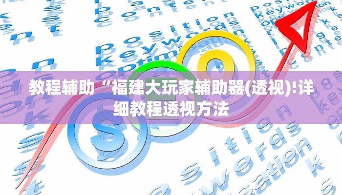 教程辅助“福建大玩家辅助器(透视)!详细教程透视方法