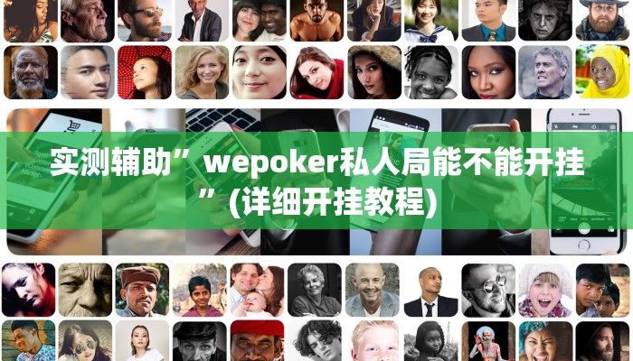 实测辅助”wepoker私人局能不能开挂”(详细开挂教程)
