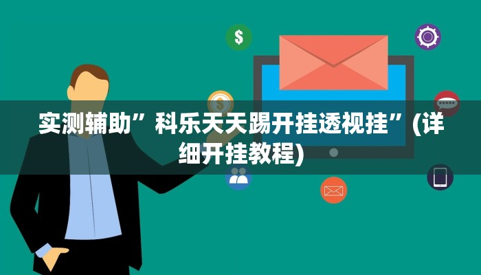 实测辅助”科乐天天踢开挂透视挂”(详细开挂教程)