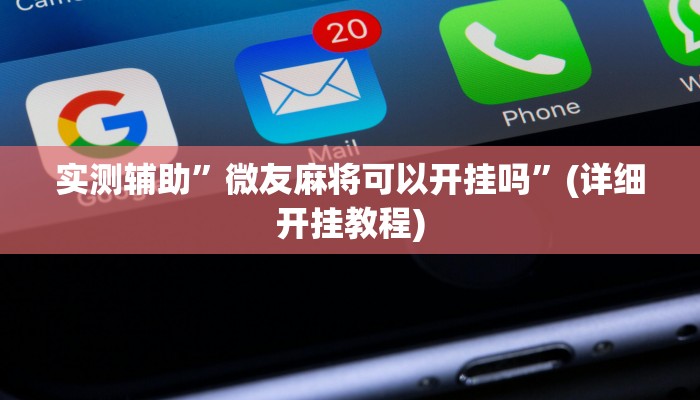 实测辅助”微友麻将可以开挂吗”(详细开挂教程)