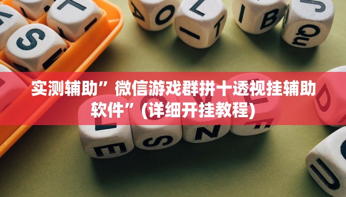 实测辅助”微信游戏群拼十透视挂辅助软件”(详细开挂教程)