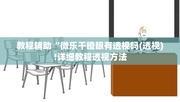 教程辅助“微乐干瞪眼有透视吗(透视)!详细教程透视方法