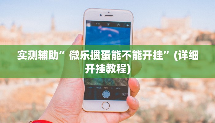 实测辅助”微乐掼蛋能不能开挂”(详细开挂教程)