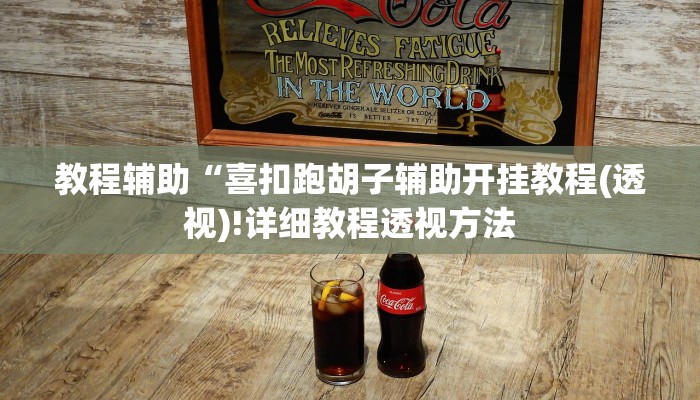 辅助神器“天富互娱可以开挂吗”其实确实有挂