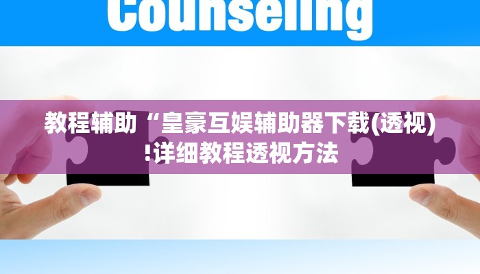 实测辅助”微乐天津麻将到底有没有挂”其实确实有挂