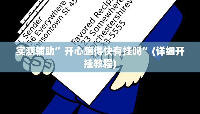 实测辅助”wepokerplus德州透视挂辅助作弊器是真的假的”(详细开挂教程)
