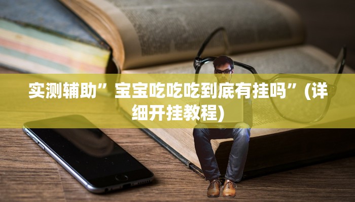 开挂辅助工具“腾达填大坑透视挂”详细开挂教程