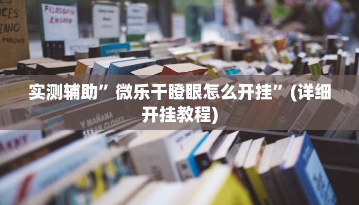 辅助神器“新九哥大厅透视辅助最新”详细开挂教程