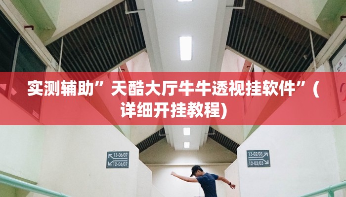 实测辅助”天威棋牌到底有没有挂”(详细开挂教程)