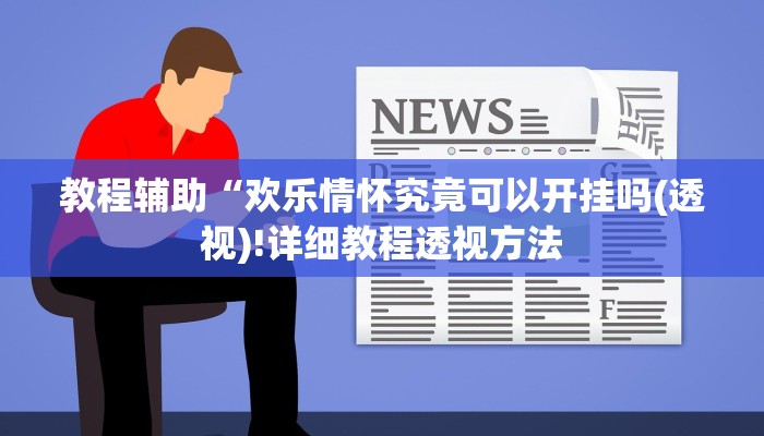 教程辅助“众悦棋牌怎么开挂教程(透视)!详细教程透视方法