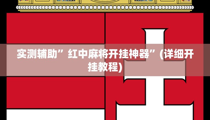 实测辅助”新版德扑之星究竟有没有透视”(详细开挂教程)
