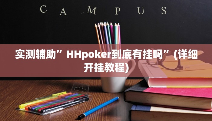 实测辅助”HHpoker到底有挂吗”(详细开挂教程)