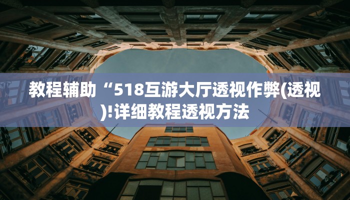 教程辅助“518互游大厅透视作弊(透视)!详细教程透视方法